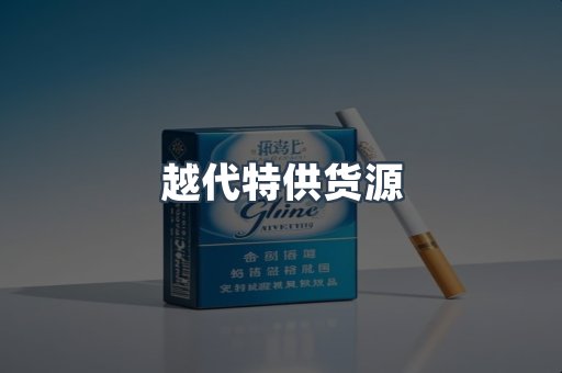 越南香烟系列